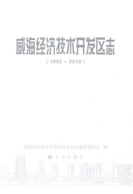《威海经济技术开发区志1992-2010》.pdf_山东省志预览图1