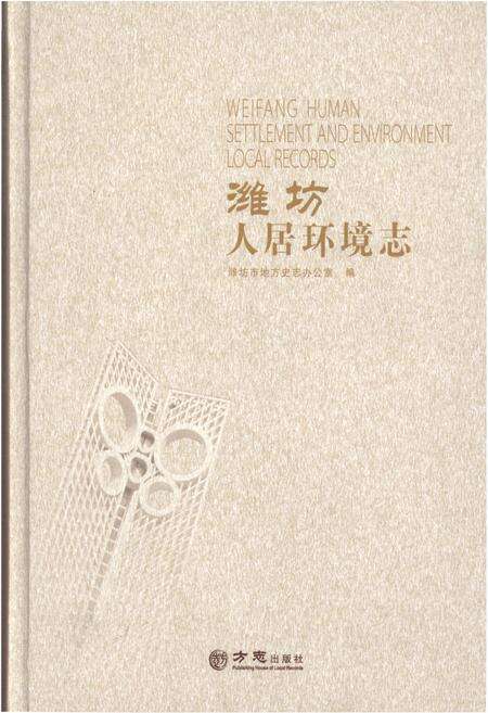 《潍坊人居环境志2003-2011》.pdf_山东省志缩略图