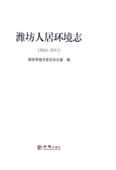 《潍坊人居环境志2003-2011》.pdf_山东省志预览图1