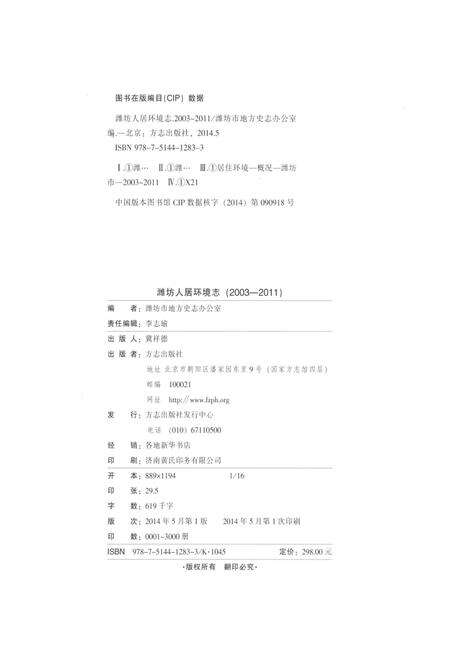 《潍坊人居环境志2003-2011》.pdf_山东省志预览图3