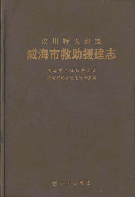 《汶川特大地震威海市救助援建志》.pdf_山东省志缩略图