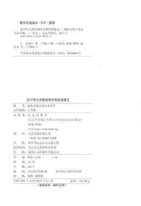 《汶川特大地震威海市救助援建志》.pdf_山东省志预览图3