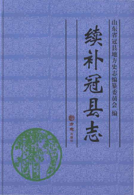 《续补冠县志》.pdf_山东省志缩略图