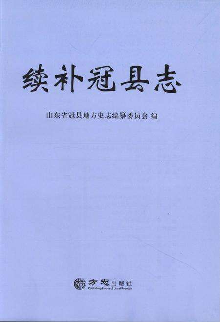《续补冠县志》.pdf_山东省志预览图1