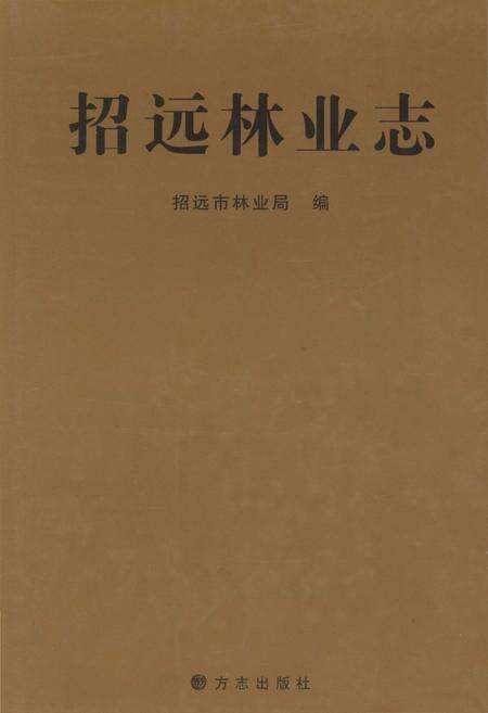 《招远市林业志》.pdf_山东省志缩略图