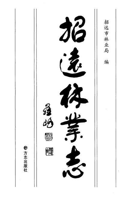 《招远市林业志》.pdf_山东省志预览图1
