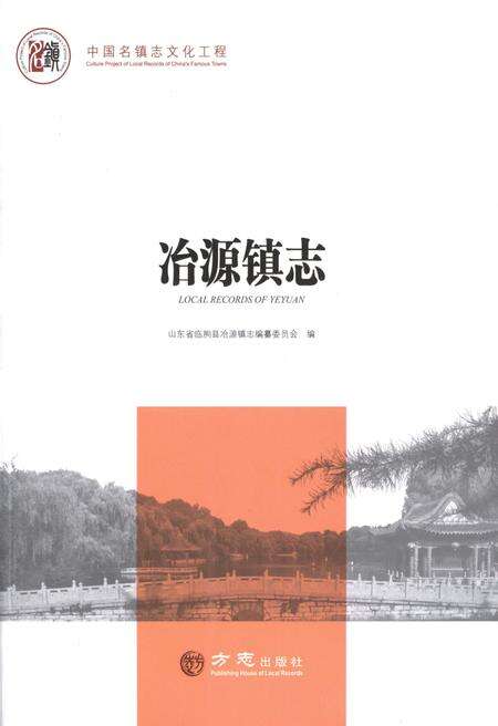 《中国名镇志丛书-冶源镇志》.pdf_山东省志缩略图