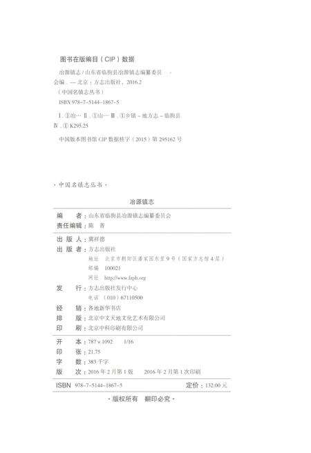 《中国名镇志丛书-冶源镇志》.pdf_山东省志预览图3