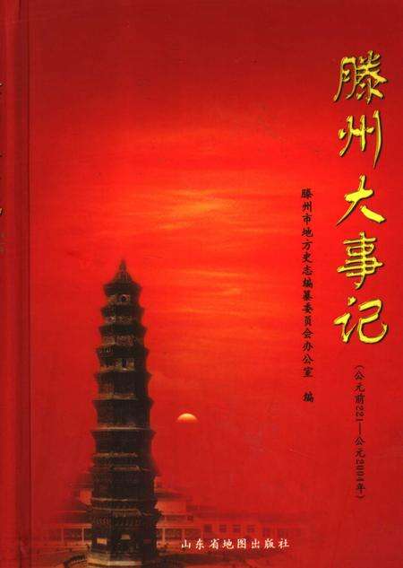 《滕州大事记》.pdf_山东省志缩略图