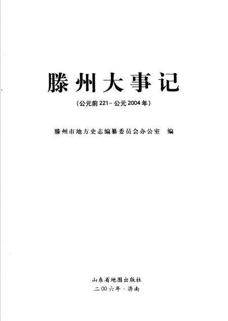 《滕州大事记》.pdf_山东省志预览图2