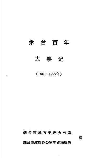 《烟台百年大事记  1840-1999年》.pdf_山东省志预览图5