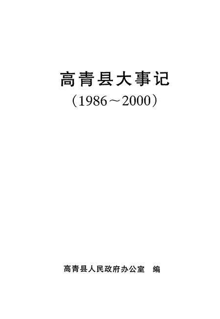 《高青县大事记  1986-2000》.pdf_山东省志缩略图