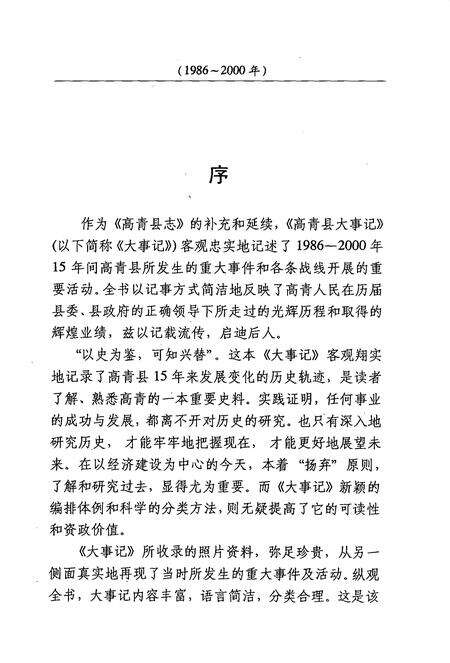 《高青县大事记  1986-2000》.pdf_山东省志预览图1