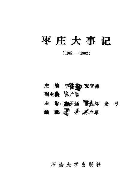 《枣庄大事记  1949-1992》.pdf_山东省志预览图1