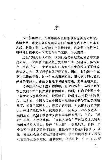 《枣庄大事记  1949-1992》.pdf_山东省志预览图3