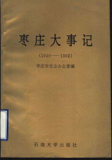 《枣庄大事记  1949-1992》.pdf_山东省志预览图4