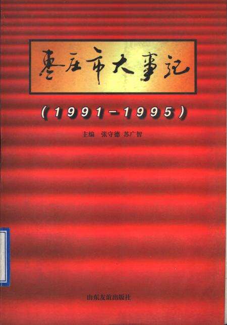 《枣庄市大事记  1991-1995》.pdf_山东省志缩略图