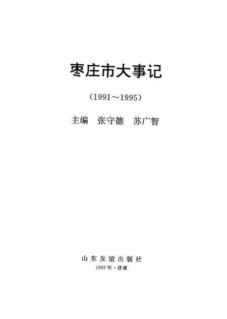 《枣庄市大事记  1991-1995》.pdf_山东省志预览图1
