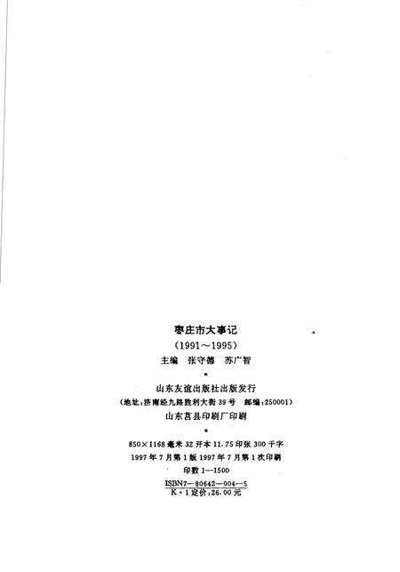 《枣庄市大事记  1991-1995》.pdf_山东省志预览图2