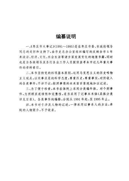 《枣庄市大事记  1991-1995》.pdf_山东省志预览图4