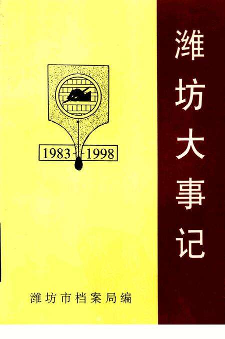 《潍坊大事记  1983-1998》.pdf_山东省志缩略图