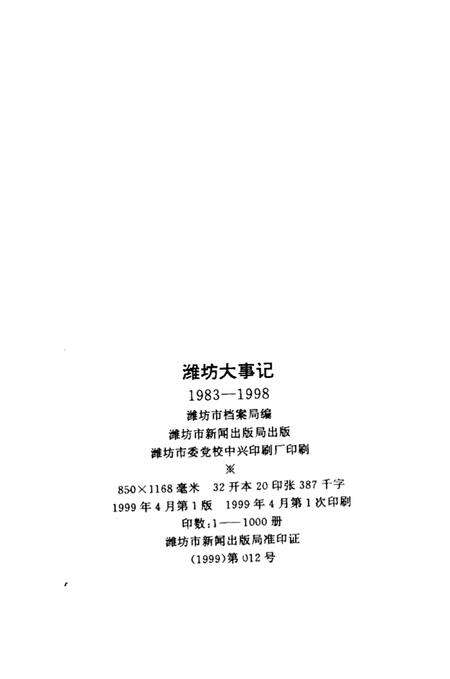 《潍坊大事记  1983-1998》.pdf_山东省志预览图1