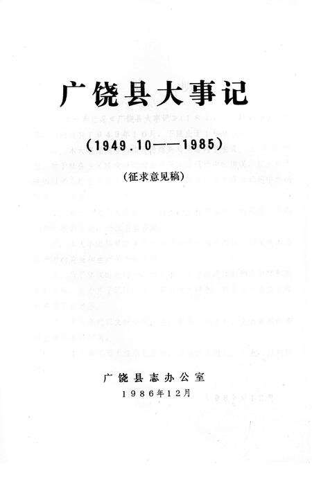 《广饶县大事记  1949.10-1985》.pdf_山东省志预览图1