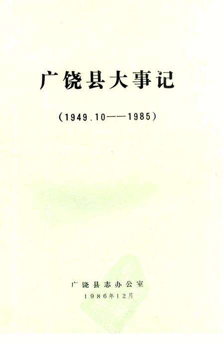 《广饶县大事记  1949.10-1985》.pdf_山东省志预览图3