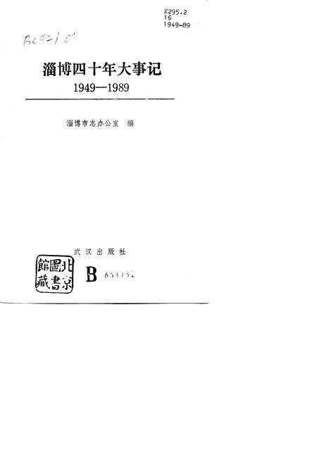 《淄博四十年大事记  1949-1989》.pdf_山东省志缩略图