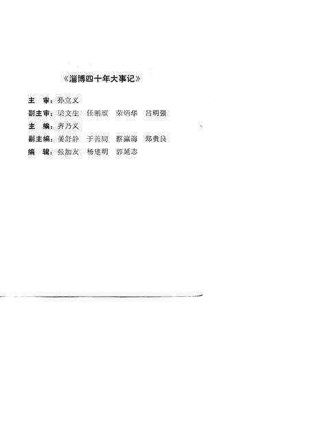 《淄博四十年大事记  1949-1989》.pdf_山东省志预览图1