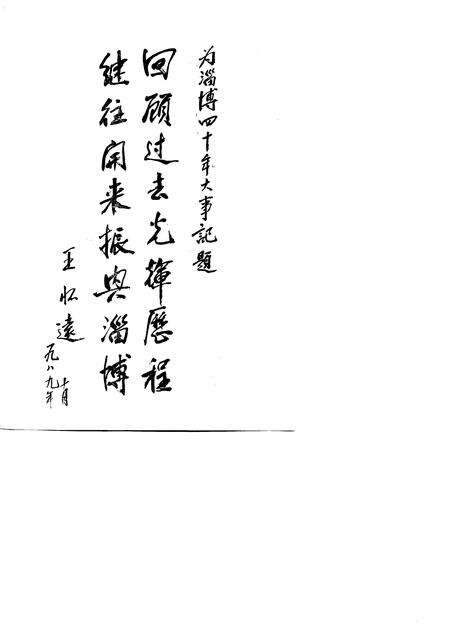《淄博四十年大事记  1949-1989》.pdf_山东省志预览图2