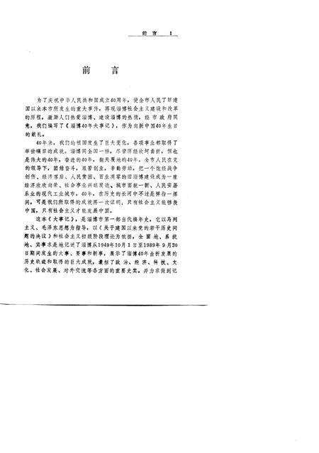 《淄博四十年大事记  1949-1989》.pdf_山东省志预览图4