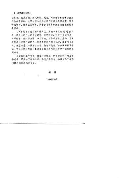 《淄博四十年大事记  1949-1989》.pdf_山东省志预览图5