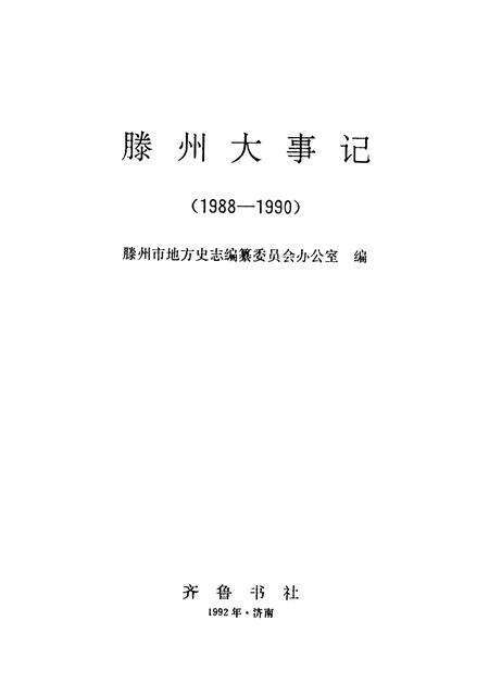 《滕州大事记  1988-1990》.pdf_山东省志缩略图