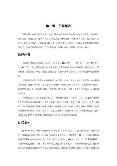 《山东东方太阳城：日照（上）》.pdf_山东省志缩略图