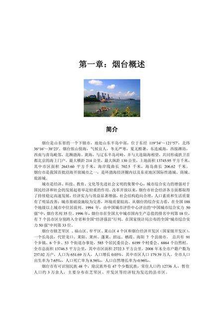《山东港城：烟台》.pdf_山东省志缩略图