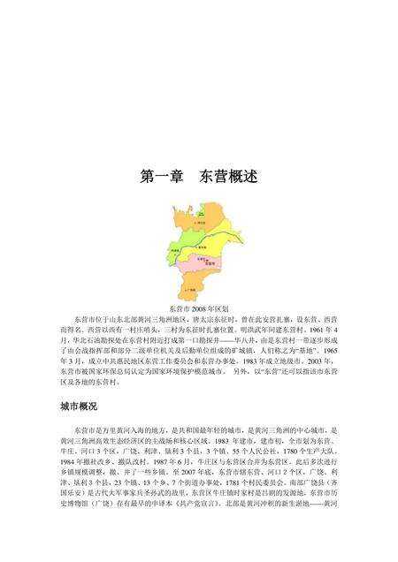 《山东黄河水城：东营（上）》.pdf_山东省志缩略图