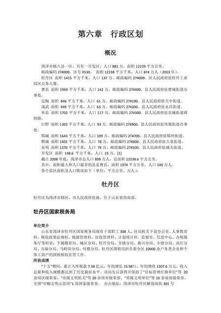 《山东牡丹之乡：菏泽（上）》.pdf_山东省志预览图5