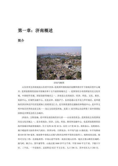 《山东泉城：济南（一）》.pdf_山东省志缩略图