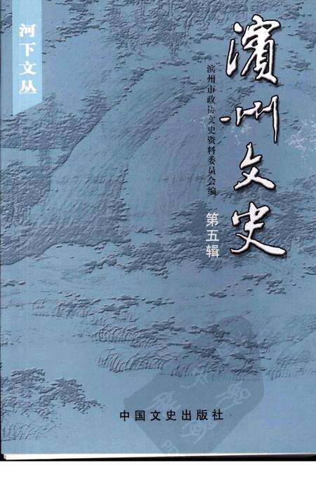 《滨州文史  第五辑》.pdf_山东省志缩略图