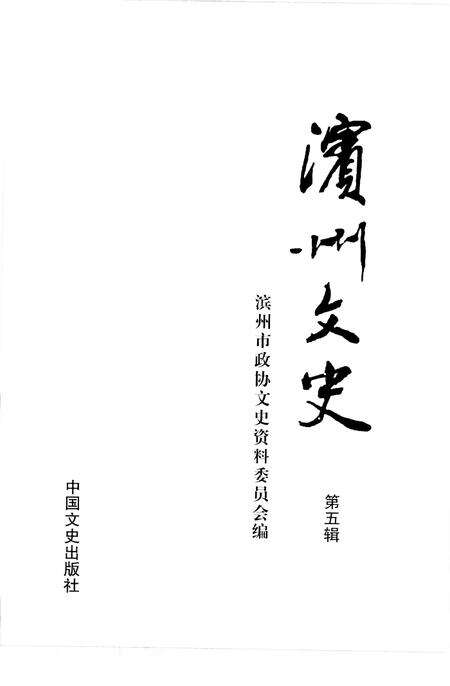 《滨州文史  第五辑》.pdf_山东省志预览图1