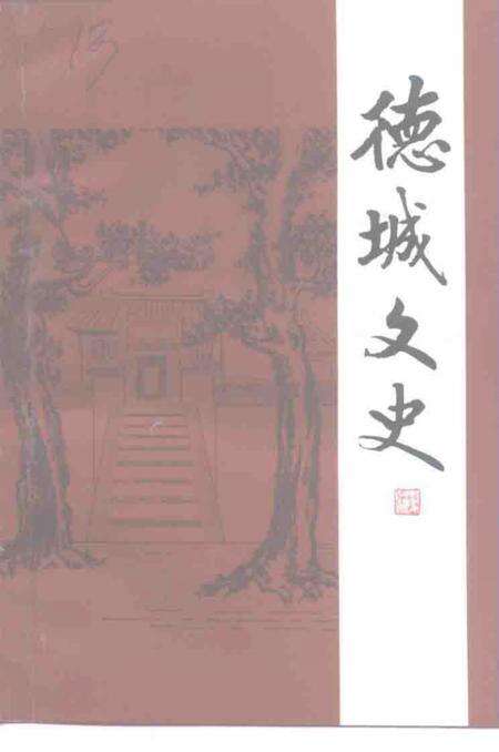 《德城文史  第14辑》.pdf_山东省志缩略图