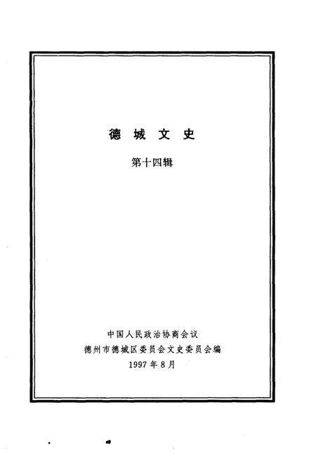 《德城文史  第14辑》.pdf_山东省志预览图1