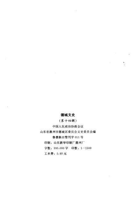 《德城文史  第14辑》.pdf_山东省志预览图2