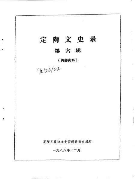 《定陶文史录  第6辑》.pdf_山东省志缩略图