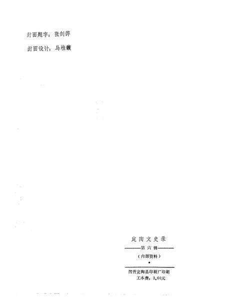 《定陶文史录  第6辑》.pdf_山东省志预览图1