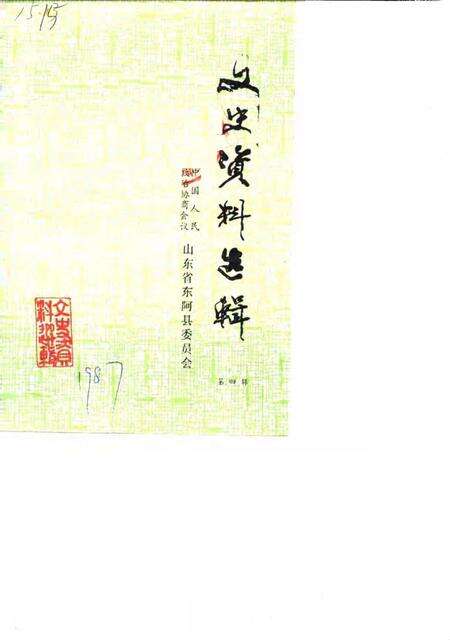 《文史资料选辑 第4辑》.pdf_山东省志缩略图