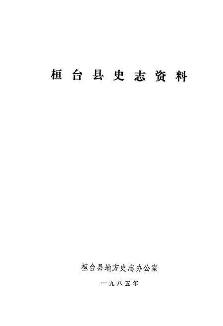 《桓台县史志资料》.pdf_山东省志缩略图