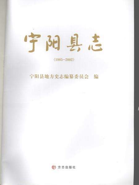 《宁阳县志  1985-2002》.pdf_山东省志预览图2