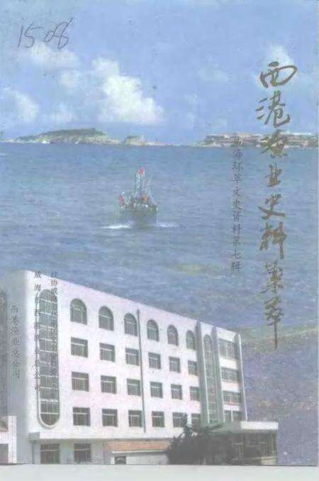 《威海环翠文史资料  西港渔业史料集萃  第7辑》.pdf_山东省志缩略图